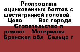 Распродажа оцинкованных болтов с шестигранной головой. › Цена ­ 70 - Все города Строительство и ремонт » Материалы   . Брянская обл.,Сельцо г.